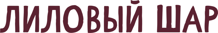 Лиловый шар