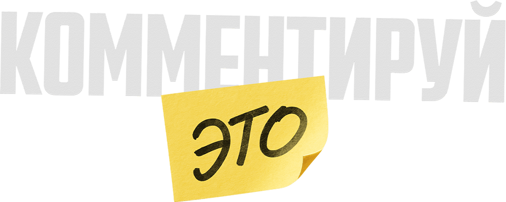 Комментируй это
