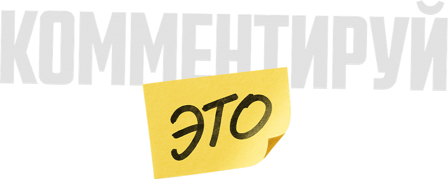 Комментируй это
