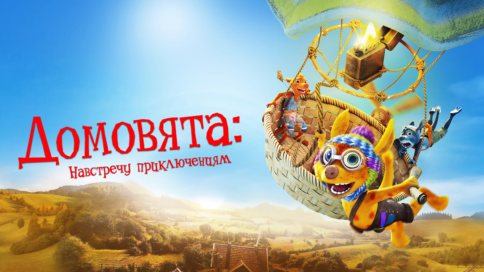 Домовята: Навстречу приключениям