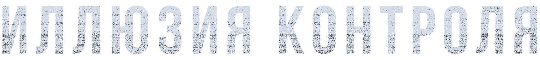 Иллюзия контроля