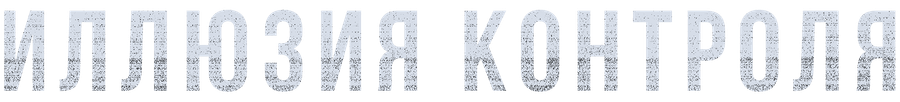 Иллюзия контроля