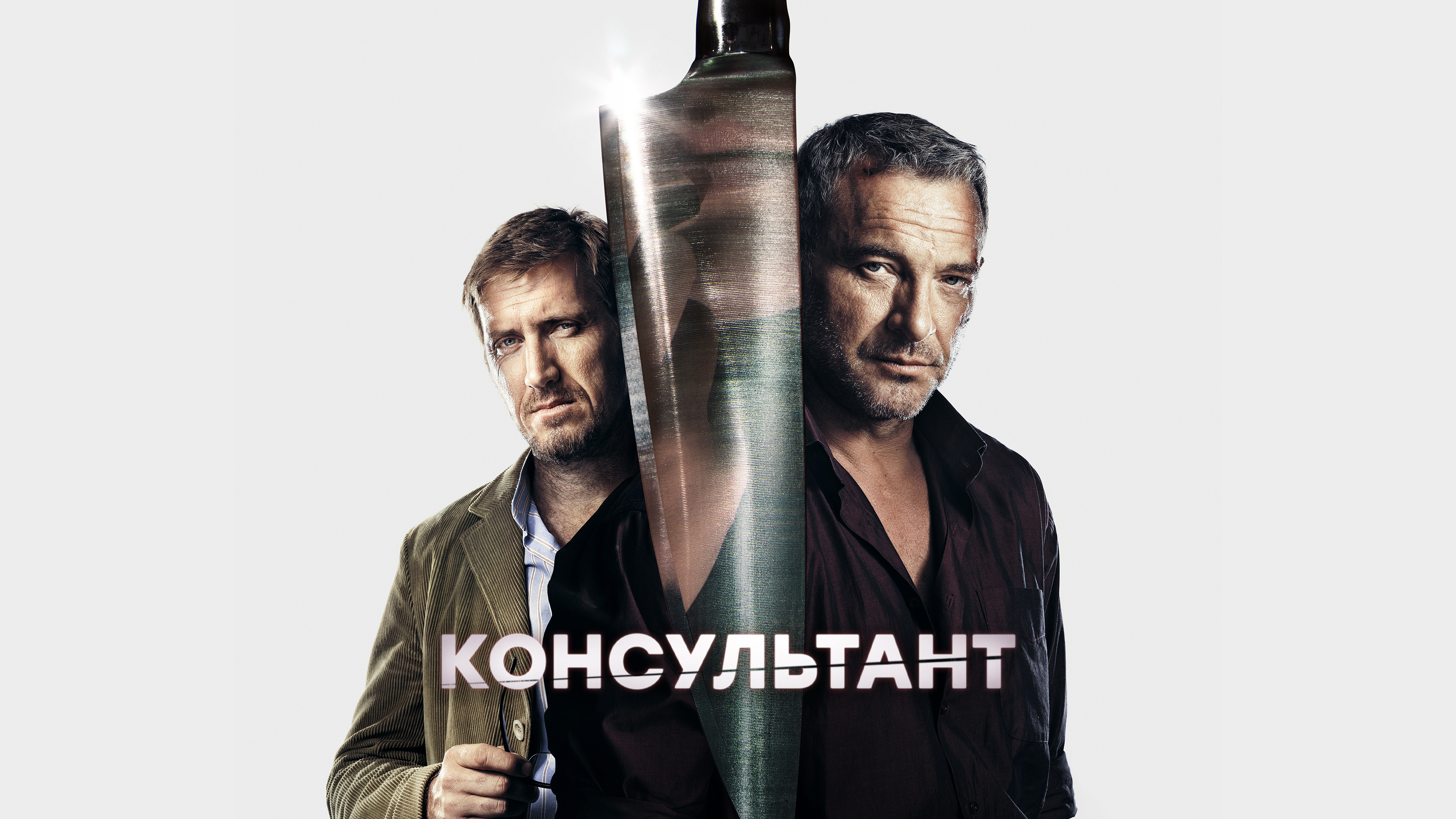 Смотреть сериал Консультант в хорошем качестве онлайн на сайте PREMIER.ONE