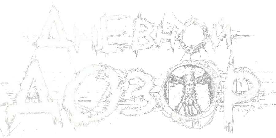 Дневной дозор