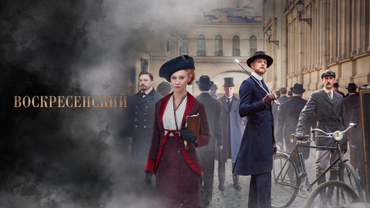 Воскресенский