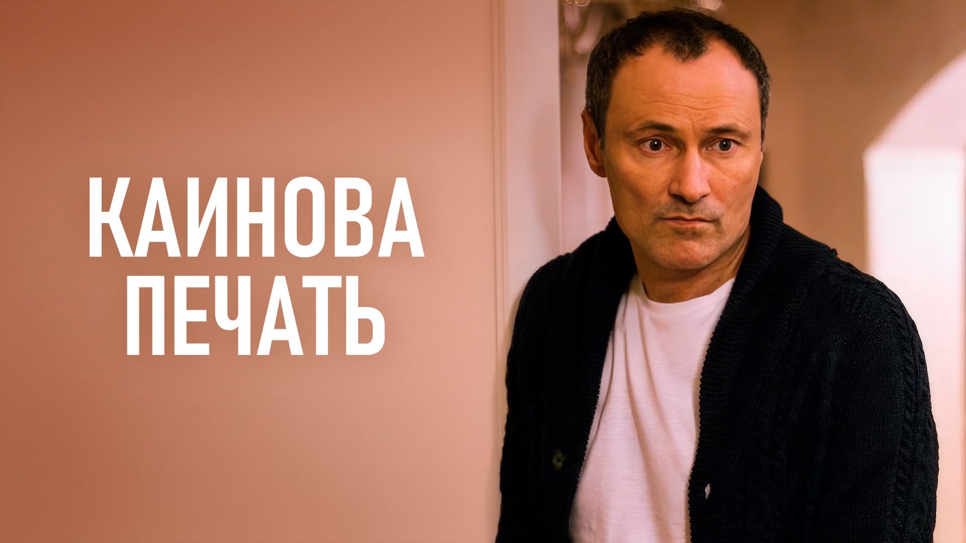 Каинова печать