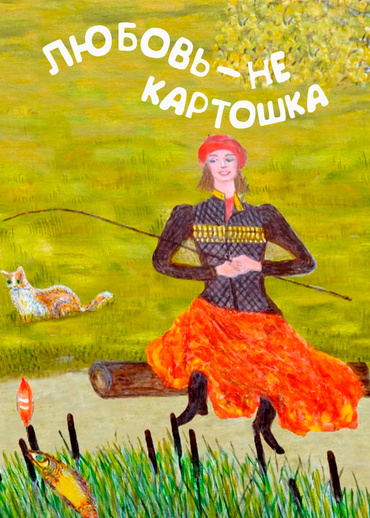 Любовь – не картошка