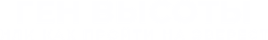 Ген высоты, или Как пройти на Эверест