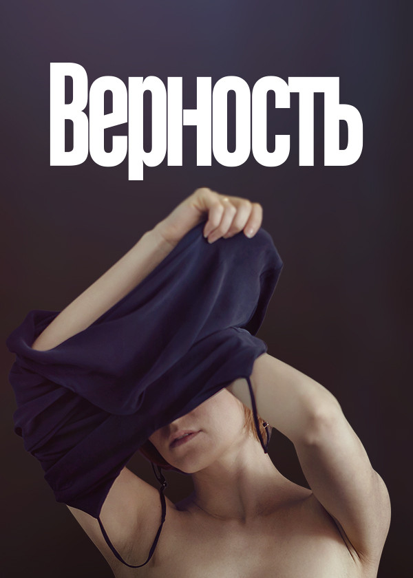 Верность