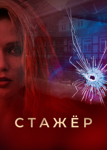 Стажёр (2020)