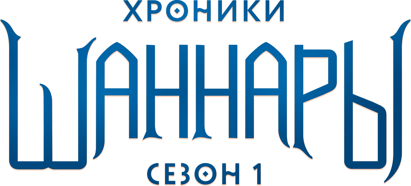 Хроники Шаннары