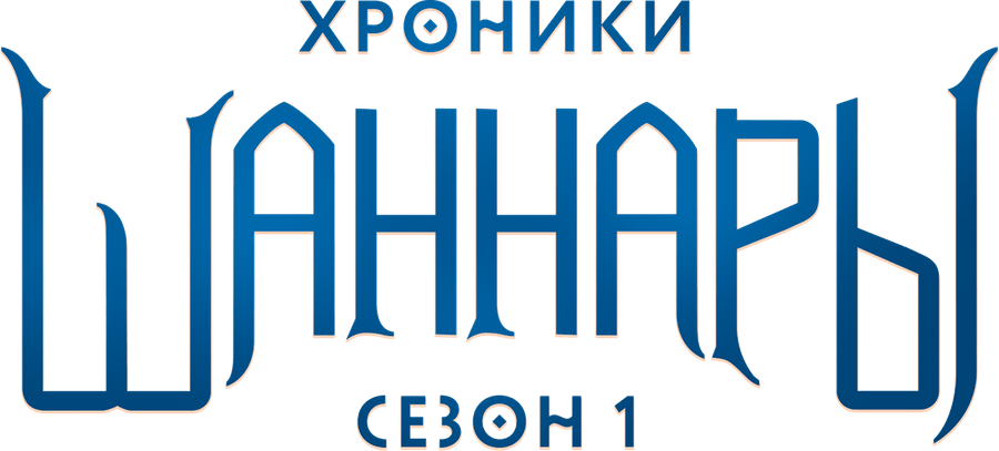 Хроники Шаннары