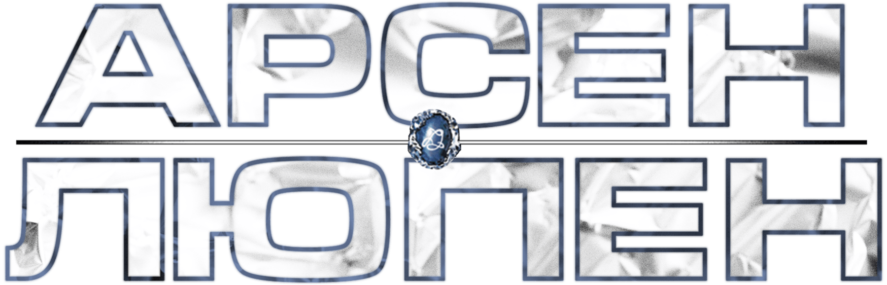 Арсен Люпен