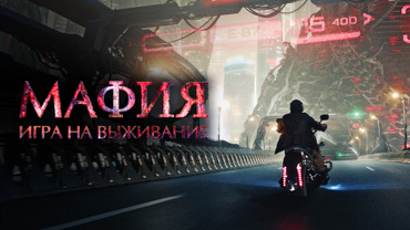 Мафия: Игра на выживание