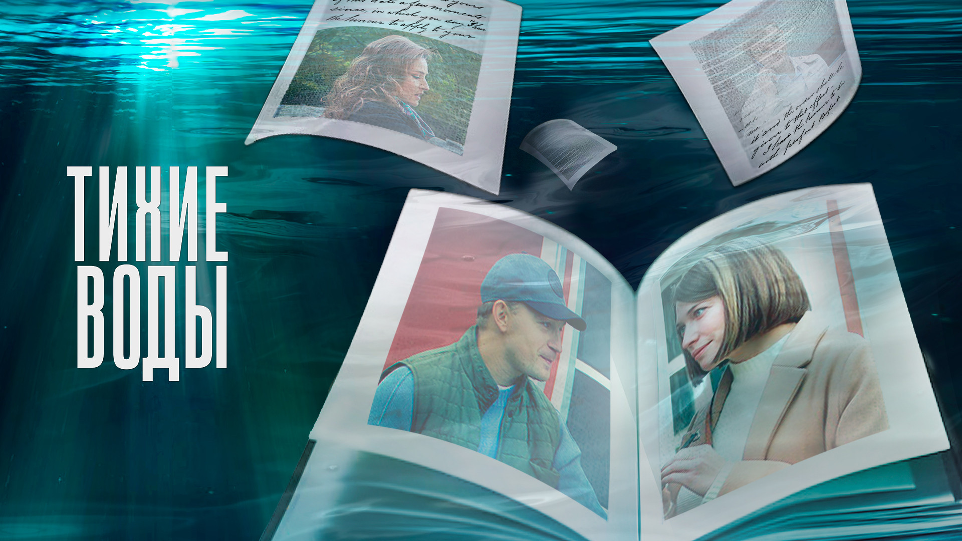Тихие воды