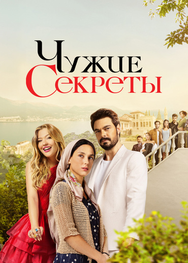 Чужие секреты