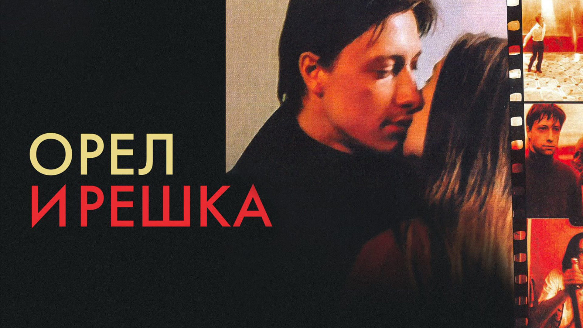 Орел и решка