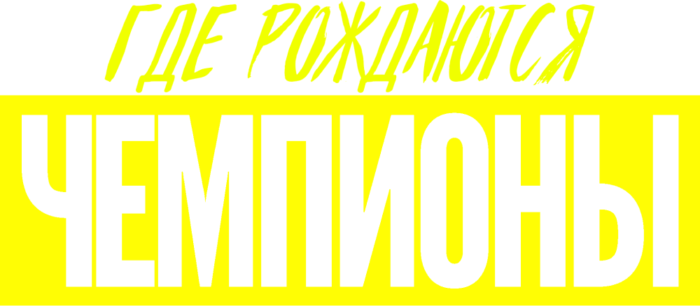Где рождаются чемпионы