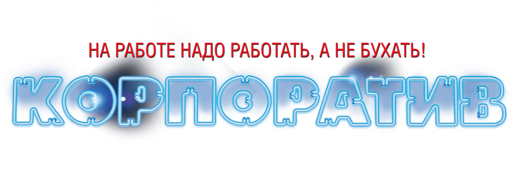 Корпоратив