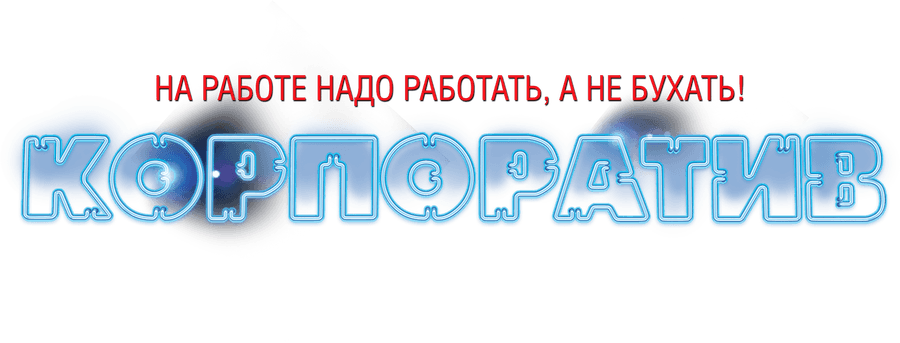 Корпоратив