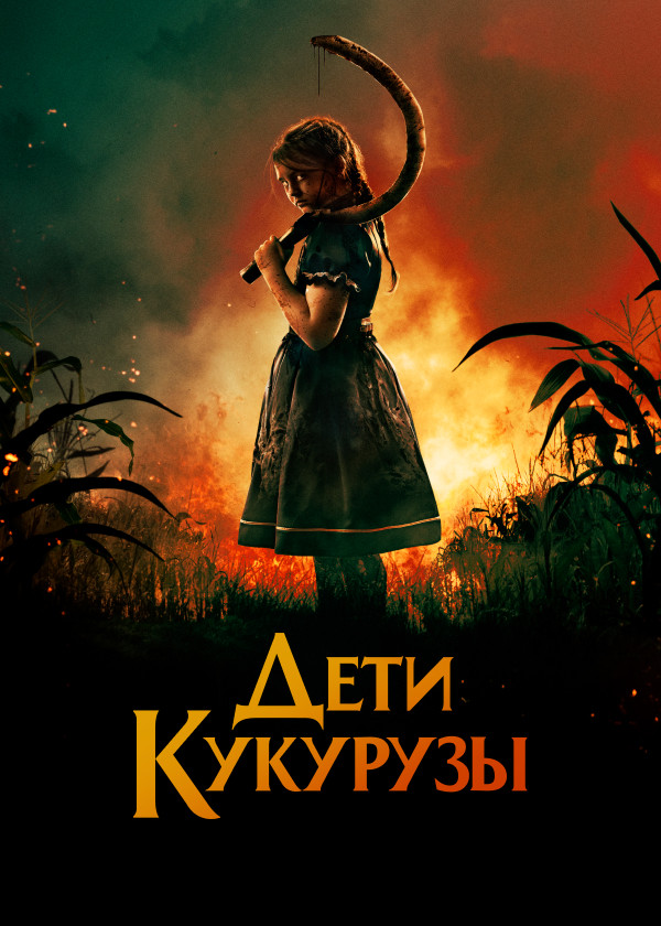 Дети кукурузы