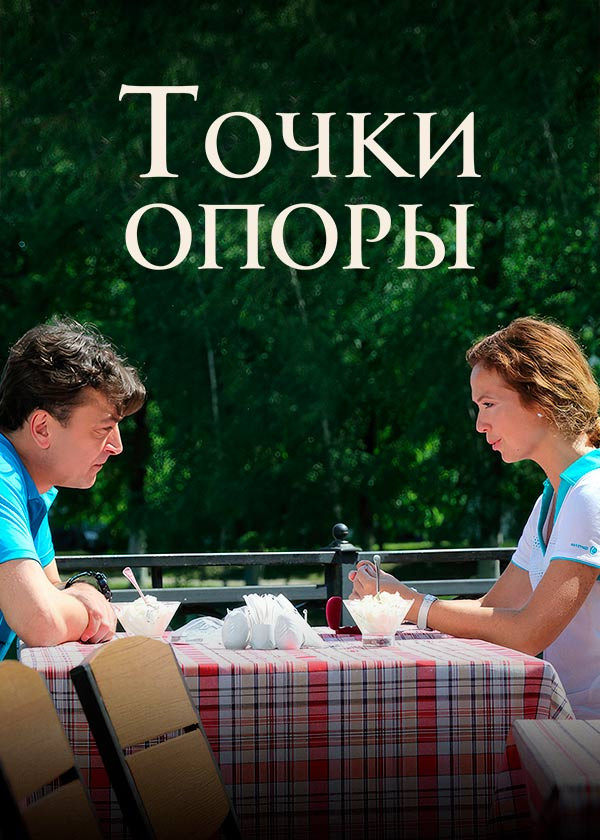 Точки опоры