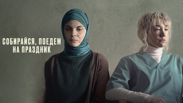 Собирайся, поедем на праздник