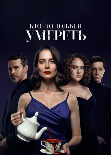 Кто-то должен умереть