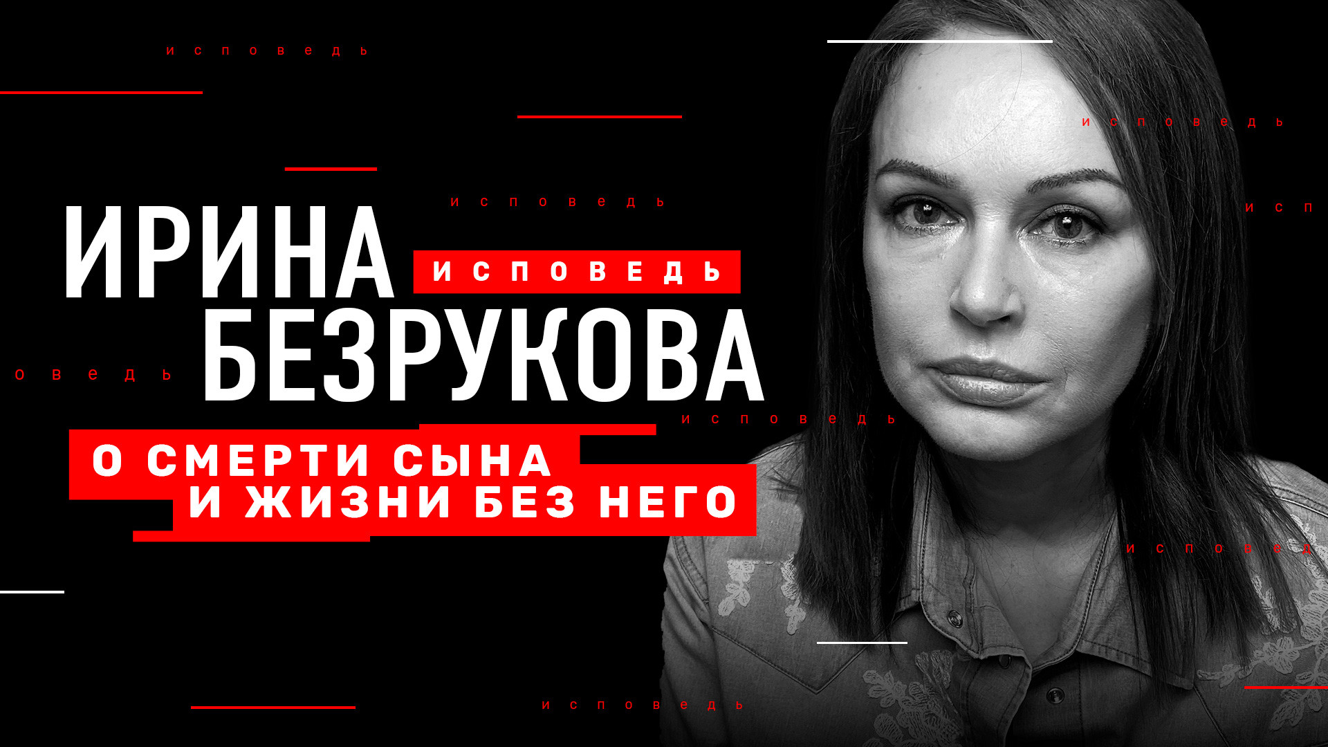 Безрукова. Исповедь