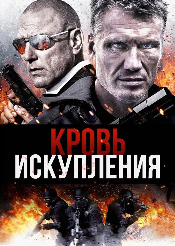 Кровь искупления