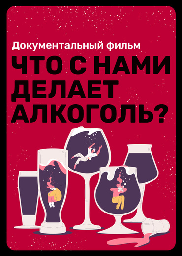 Что с нами делает алкоголь?
