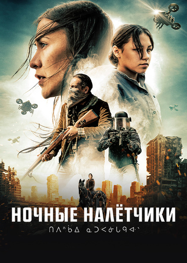 Ночные налётчики