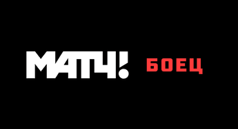 МАТЧ! БОЕЦ