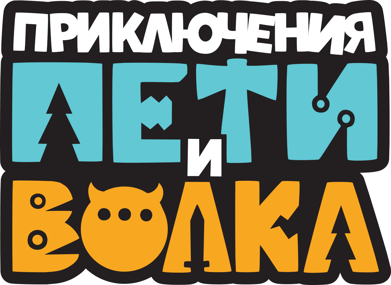 Приключения Пети и Волка