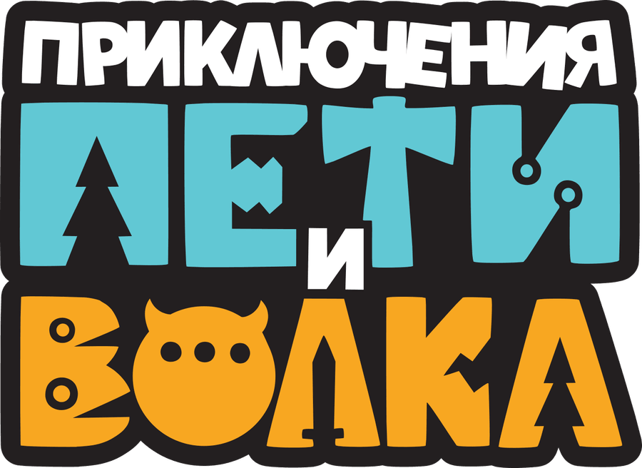 Приключения Пети и Волка