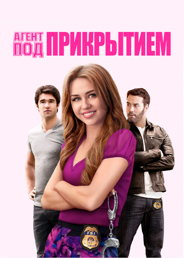 Агент под прикрытием смотреть на TV+