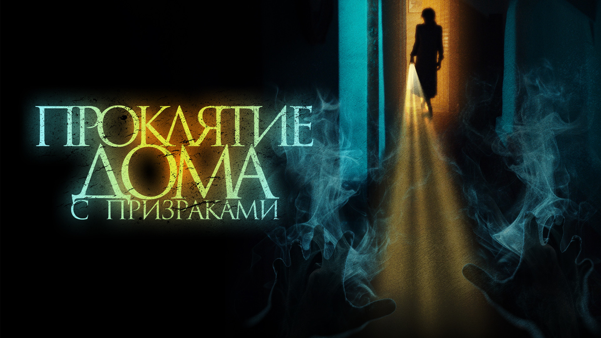 Проклятие дома с призраками