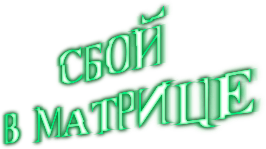 Сбой в матрице