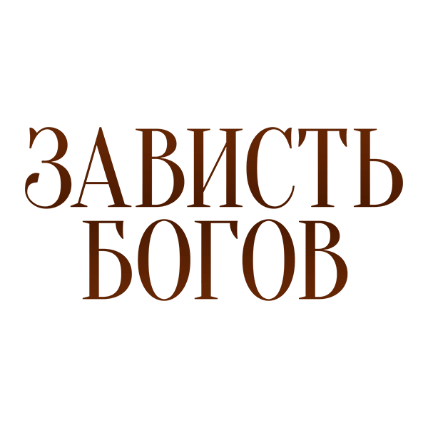 Зависть богов