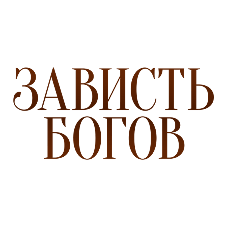 Зависть богов