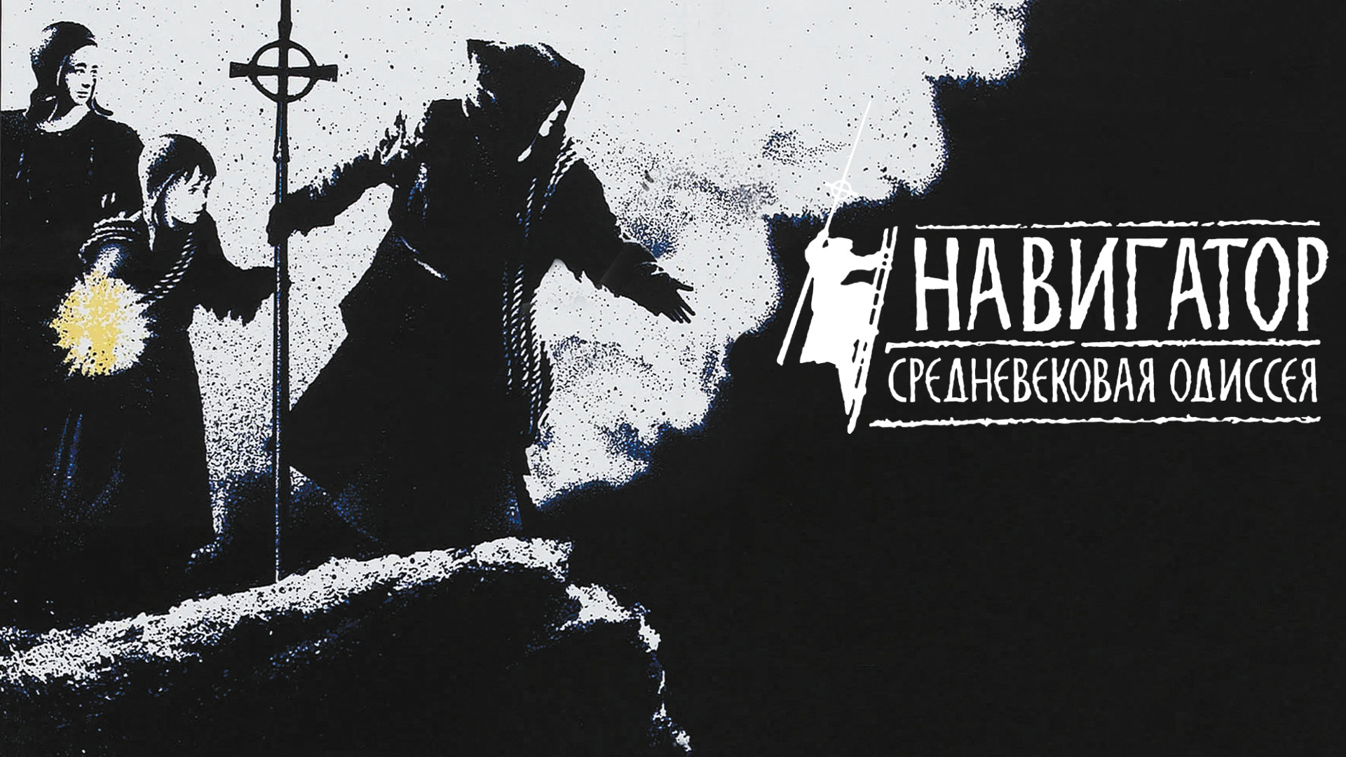 Навигатор. Средневековая Одиссея