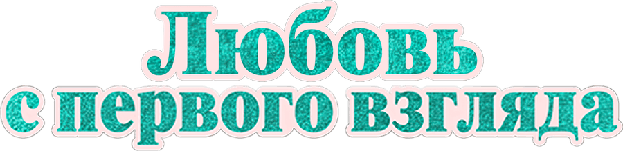 Любовь с первого взгляда