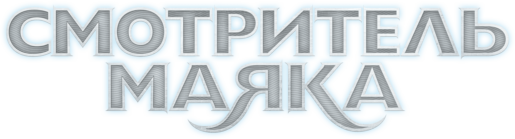 Смотритель маяка