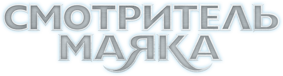 Смотритель маяка