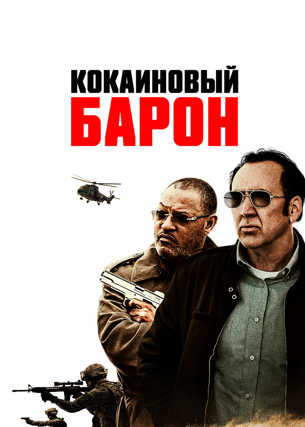 Кокаиновый барон