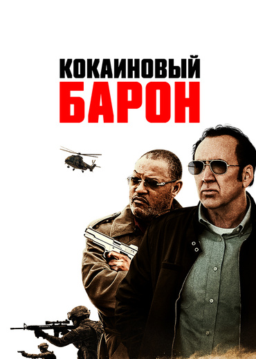 Кокаиновый барон