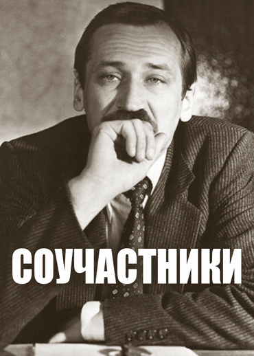 Соучастники