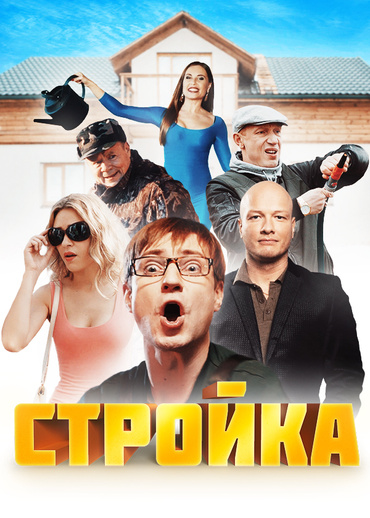 Стройка
