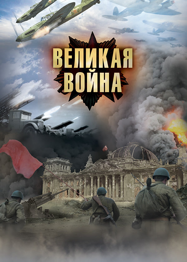Великая война