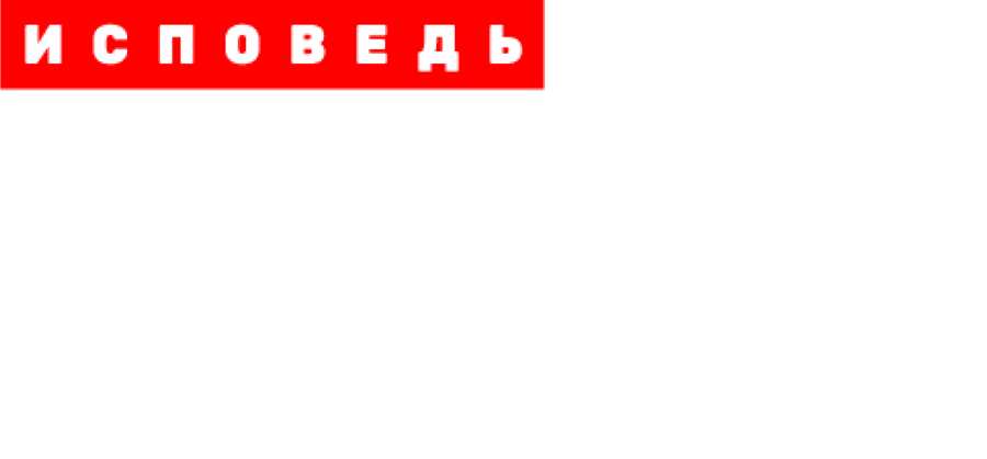 Ирина Безрукова. Исповедь